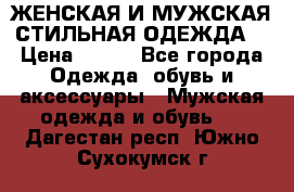 ЖЕНСКАЯ И МУЖСКАЯ СТИЛЬНАЯ ОДЕЖДА  › Цена ­ 995 - Все города Одежда, обувь и аксессуары » Мужская одежда и обувь   . Дагестан респ.,Южно-Сухокумск г.